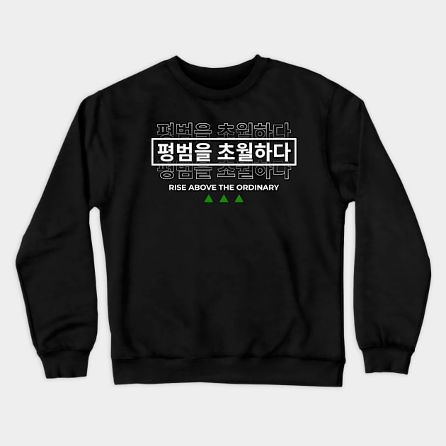 RISE ABOVE THE ORDINARY 평범을 초월하다 (DARK BG) | Minimal Korean Hangul English Text Aesthetic Streetwear Kawaii Design | Shirt, Hoodie, Coffee Mug, Mug, Apparel, Sticker, Gift, Pins, Totes, Magnets, Pillows Crewneck Sweatshirt by design by rj.